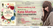 Editura Humanitas Fiction vă invită la Librăria Humanitas de la Cișmigiu miercuri, 6 martie, ora 19.00, la lansarea romanului Fiica ceasornicarului de Kate Morton